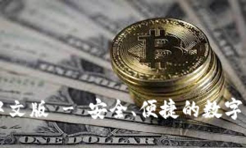 TP钱包官网中文版 - 安全、便捷的数字货币管理平台