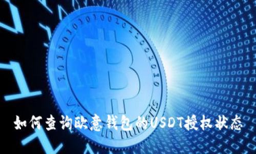 如何查询欧意钱包的USDT授权状态