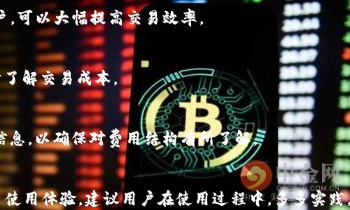 
  如何在TP钱包查看代币的K线图 / 

关键词
 guanjianci TP钱包, K线图, 代币, 查看数据 /guanjianci 

---

引言
在数字货币市场中，投资者越来越依赖技术分析来指导他们的交易决策，而K线图则是最常用的工具之一。K线图不仅可以帮助投资者判断市场的走势，还能提供有关价格、成交量等重要信息。随着区块链技术和去中心化金融（DeFi）的发展，越来越多的钱包应用程序开始集成这些功能。TP钱包作为一款知名的多链钱包，允许用户管理各种代币，并提供K线图查看功能。本文将深入探讨如何在TP钱包中查看代币的K线图，以及相关的使用技巧。

TP钱包简介
TP钱包是一款智能合约钱包，支持以太坊及其所有ERC20代币以及其他区块链的代币管理。其主要特点包括用户友好的界面、强大的安全性、多样的资产管理功能等。用户不仅可以通过TP钱包方便地收发加密货币，还能进行交易、参与DeFi项目、查看市场数据等。TP钱包的集成功能使得用户可以在一个平台上管理所有数字资产，而不必在不同的平台之间来回切换。

为何需要查看代币的K线图
查看代币的K线图对于投资者来说至关重要。这是因为K线图能够直观地反映出市场情绪和价格走势。通过分析K线图，投资者可以识别出特定的交易模式，从而做出更明智的投资决策。例如，K线图可以帮助你判断当前的市场是处于上升趋势、下降趋势，还是震荡状态。

此外，通过观察日K线、周K线和月K线，投资者可以更好地了解资产的长期和短期走势。了解这些信息有助于确定入场和出场的时机，从而提高交易效率和盈利能力。

如何在TP钱包中查看代币的K线图

h4步骤一：下载并安装TP钱包/h4
首先，你需要在你的手机应用商店中下载并安装TP钱包。无论你使用的是iOS还是Android设备，都可以在对应的应用商店中找到TP钱包的官方版本。安装完成后，按照提示完成钱包的设置和备份。

h4步骤二：创建或导入钱包/h4
打开TP钱包后，你可以选择创建一个新钱包或者导入一个已有的钱包。如果是新用户，请确保你记录下助记词并妥善保管，以免丢失资产。如果已经有钱包，则可以使用私钥或助记词进行导入。

h4步骤三：添加代币/h4
在TP钱包中，用户可以手动添加自己想要查看的代币。你可以通过搜索代币的合约地址或代币名称来添加。确认代币信息后，点击“添加”按钮便可完成。确保你所添加的代币确实是在TP钱包支持的链上，否则可能无法正常显示相关数据。

h4步骤四：查看市场数据/h4
在成功添加代币后，点击该代币的图标，进入代币详情页面。在这个页面上，你可以看到该代币的实时市场数据，如当前价格、涨跌幅、24小时成交量等信息。这些数据可以帮助你对后续的投资决策做出初步判断。

h4步骤五：访问K线图/h4
在代币详情页面找到