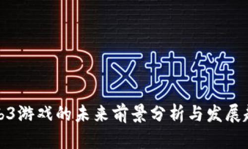 Web3游戏的未来前景分析与发展趋势
