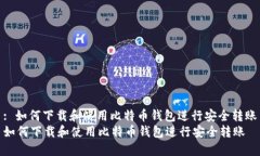 : 如何下载和使用比特币钱