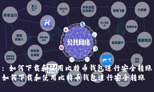 : 如何下载和使用比特币钱包进行安全转账
如何下载和使用比特币钱包进行安全转账