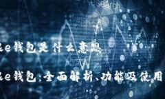 工银e钱包是什么意思工银