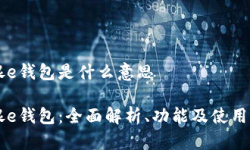 工银e钱包是什么意思

工银e钱包：全面解析、功能及使用指南