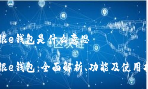 工银e钱包是什么意思

工银e钱包：全面解析、功能及使用指南