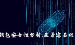 TP钱包安全性分析：是否容