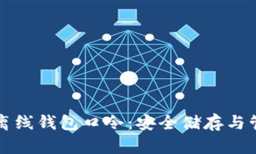 比特币离线钱包口令：安全储存与管理指南