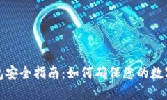 比特币钱包安全指南：如