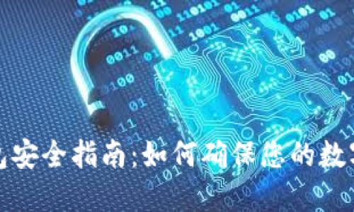 比特币钱包安全指南：如何确保您的数字资产安全