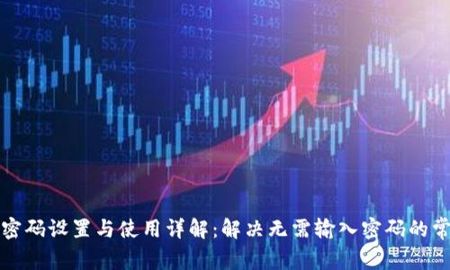 TP钱包密码设置与使用详解：解决无需输入密码的常见问题
