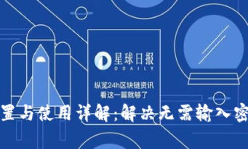 TP钱包密码设置与使用详解：解决无需输入密码的常见问题