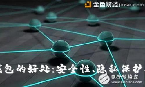 比特币放钱包的好处：安全性、隐私保护及更多优势
