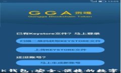 比特币美国OK钱包：安全、