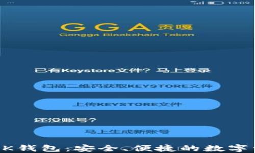 
比特币美国OK钱包：安全、便捷的数字资产管理平台