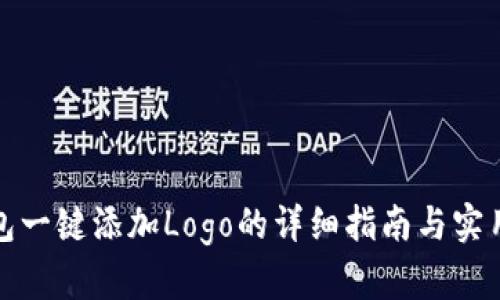 TP钱包一键添加Logo的详细指南与实用技巧