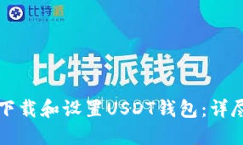 如何下载和设置USDT钱包：详尽指南