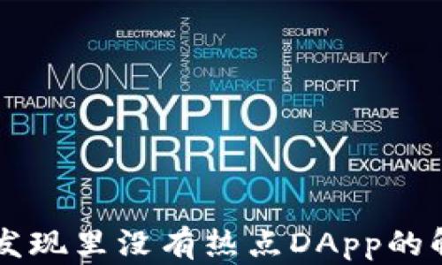 
为什么TP钱包发现里没有热点DApp的解决办法与分析