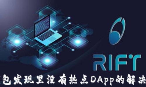 
为什么TP钱包发现里没有热点DApp的解决办法与分析
