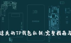 如何找回遗失的TP钱包私钥