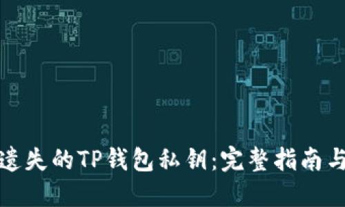 如何找回遗失的TP钱包私钥：完整指南与解决方案