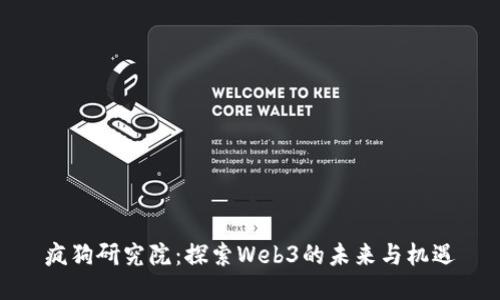 疯狗研究院：探索Web3的未来与机遇