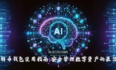 IM比特币钱包使用指南：安