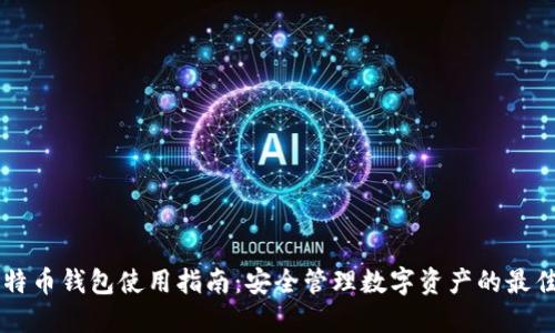 IM比特币钱包使用指南：安全管理数字资产的最佳选择