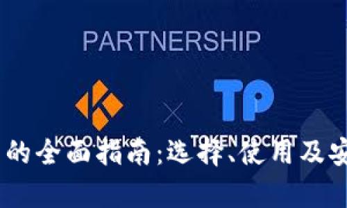 USDT钱包的全面指南：选择、使用及安全性解析