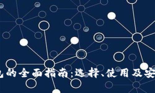 USDT钱包的全面指南：选择、使用及安全性解析