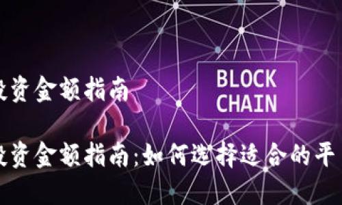 比特币钱包投资金额指南

比特币钱包投资金额指南：如何选择适合的平台和投资额度