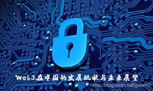 Web3在中国的发展现状与未来展望