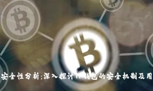TP钱包安全性分析：深入探讨TP钱包的安全机制及用户保护