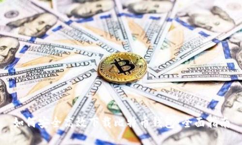 如何安全高效下载比特币钱包：全面指南