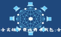 如何安全高效下载比特币