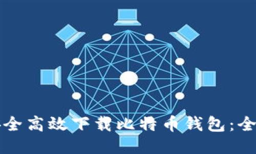 如何安全高效下载比特币钱包：全面指南