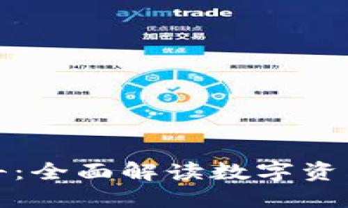 TP钱包百科：全面解读数字资产管理工具