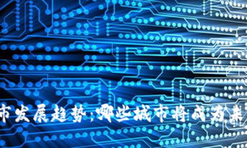 2023年Web3城市发展趋势：哪些城市将成为未来的区块链中心？