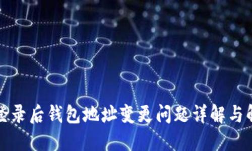 TP钱包登录后钱包地址变更问题详解与解决方案