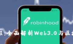 菜鸟教程：全面解析Web3