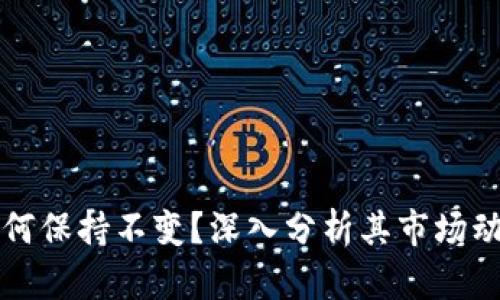 TP钱包价格为何保持不变？深入分析其市场动态与发展潜力