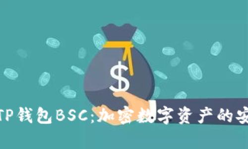 全面解析TP钱包BSC：加密数字资产的安全与便捷
