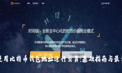 如何使用比特币钱包地址进行交易：基础指南与最佳实践