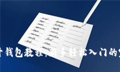 比特币开钱包教程：新手轻松入门的完整指南