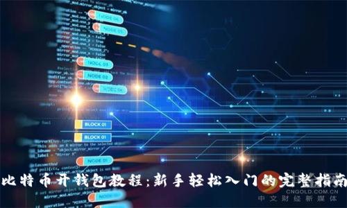 比特币开钱包教程：新手轻松入门的完整指南