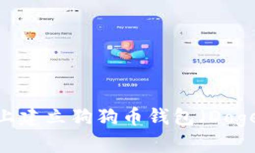 如何在TP钱包上建立狗狗币钱包（Dogecoin Wallet）