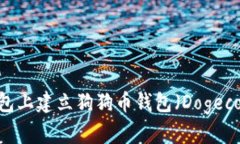 如何在TP钱包上建立狗狗币