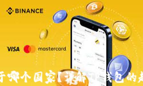 
TP钱包属于哪个国家？详解TP钱包的起源和发展