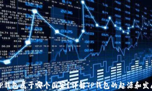 
TP钱包属于哪个国家？详解TP钱包的起源和发展