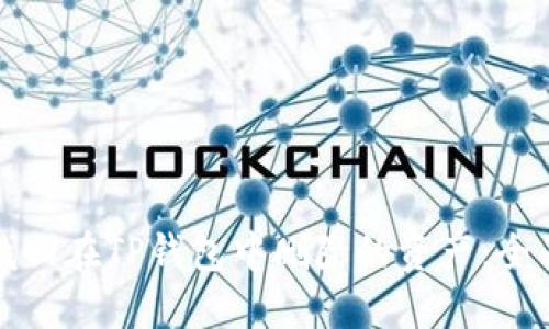 如何找回在TP钱包中删除的资产：全面指南