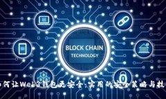 如何让Web3钱包更安全：实